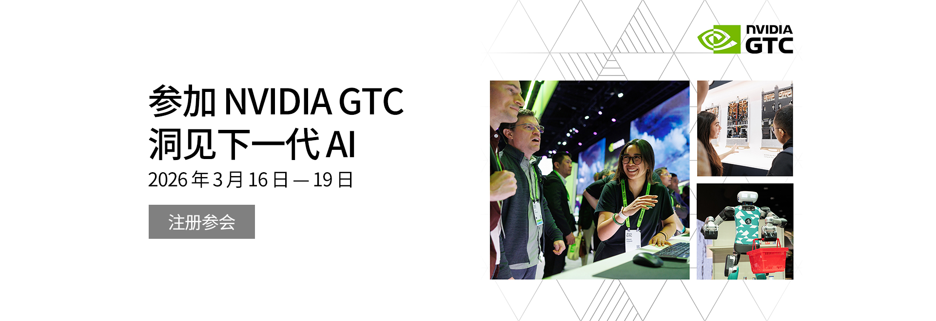 参加NVIDIA GTC 洞见下一代AI 2026年3月16日-19日